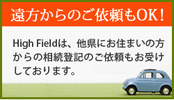遠方からのご依頼もOK！