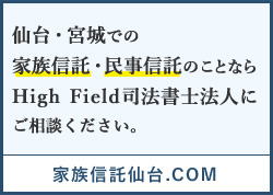 家族信託仙台.COM