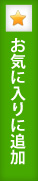 お気に入りに追加