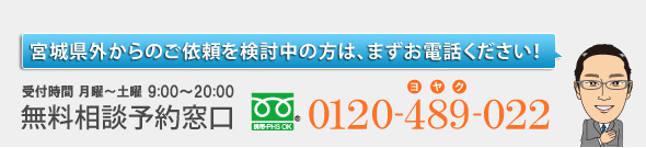 宮城県外からのご依頼を検討中の方は、まずお電