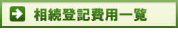 登記費用一覧