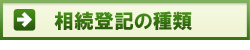 各種相続登記