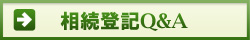 相続登記Q&A