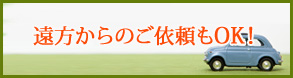 遠方からのご依頼もOK!