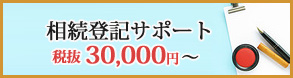 相続登記サポート　31,500円～