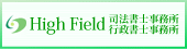 High Field司法書士法人・High Field行政書士事務所