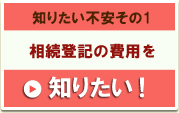 知りたい不安その1 相続手続の料金を知りたい！