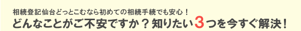 相続仙台どっとこむなら初めての相続手続でも安心！どんなことがご不安ですか？知りたい3つを今すぐ解決！
