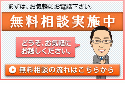 無料相談実施中！土日祝・夜間の相談も可能です。