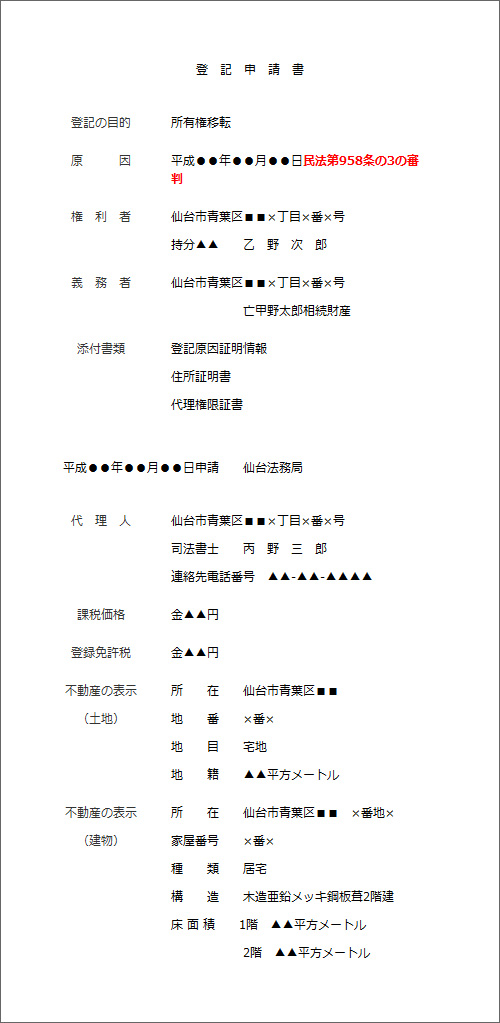 特別縁故者への財産分与の登記の申請書