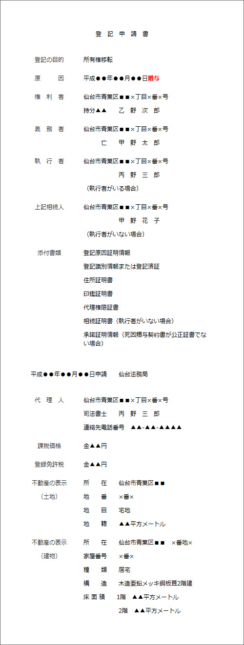 死因贈与による名義変更登記の申請書