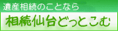 遺産相続のことなら　相続仙台どっとこむ