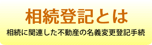 相続登記とは相続に関連した不動産の名義変更登記手続