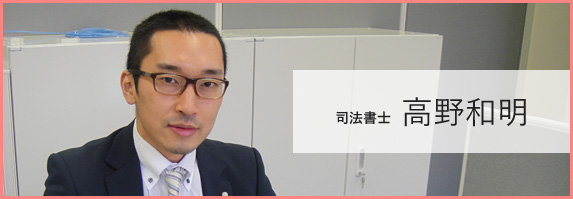 司法書士・行政書士高野和明